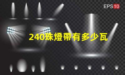 240珠燈帶有多少瓦 240珠多少人民幣